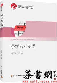 《茶学专业英语》（中国轻工业“十三五”规划教材）