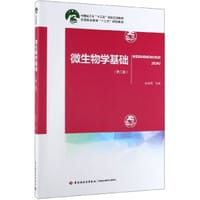 微生物学基础(第2版全国职业教育十三五规划教材)