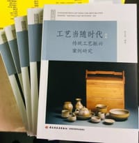 工艺当随时代