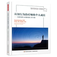认知行为治疗师的个人成长 - 詹姆斯·本尼特-利维
