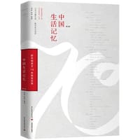 中国生活记忆：新中国成立70年民生往事 - 无名图书