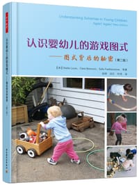 万千教育学前·认识婴幼儿的游戏图式：图式背后的秘密（第2版）