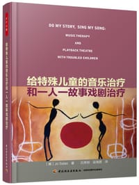 给特殊儿童的音乐治疗和一人一故事戏剧治疗