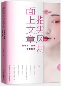 指尖风月,面上文章