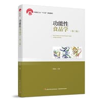 功能性食品学（第三版）（中国轻工业“十三五”规划教材） - 郑建仙 主编