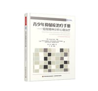 青少年抑郁症治疗手册 - 【英】西蒙·克雷格恩