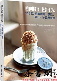 《咖啡馆慢时光：118款招牌咖啡、茶饮、果汁、冰品及餐点》 - [韩]申颂尔著 林文译