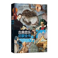 古典音乐启蒙全书[精装大本] - [法]杰拉德·德尼佐 著；  晏梦捷 译