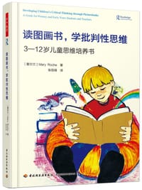 读图画书，学批判性思维
