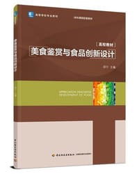 美食鉴赏与食品创新设计（高等学校专业教材）