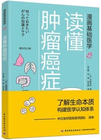 漫画基础医学：读懂肿瘤癌症