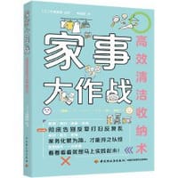 家事大作战：高效清洁收纳术 - 牛尾理恵