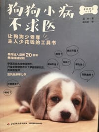 狗狗小病不求医
