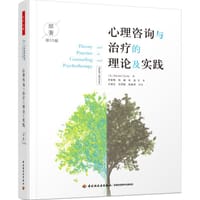 心理咨询与治疗的理论及实践（原著第10版） - （美）杰拉德·科里（Gerald Corey）