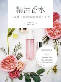 精油香水：一玩就上瘾的精油调香小百科