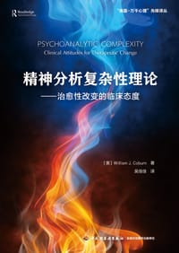精神分析复杂性理论（万千心理）