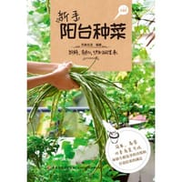 新手阳台种菜