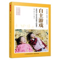 自主游戏：成就幼儿快乐而有意义的童年