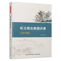 书籍 听王荣生教授评课 (2021年版)的封面