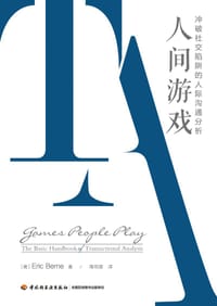 人间游戏（万千心理） - （美）艾瑞克·伯恩（Eric Berne）