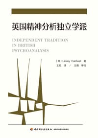 英国精神分析独立学派（万千心理）