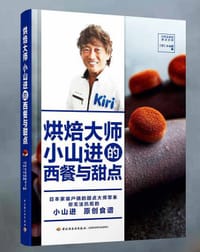 烘焙大师小山进的西餐与甜点