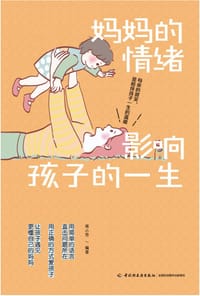妈妈的情绪影响孩子的一生 - 蒋小芳
