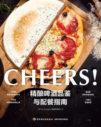 精酿啤酒品鉴与配餐指南