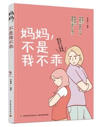 妈妈，不是我不乖 - 李晓青