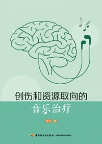 书籍 创伤和资源取向的音乐治疗（万千心理）的封面