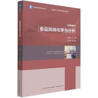 食品风味化学与分析（高等学校专业教材）