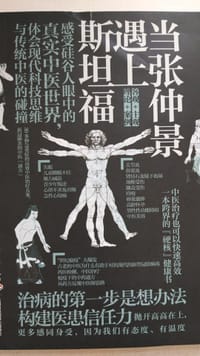 当张仲景遇上斯坦福 - 无名图书