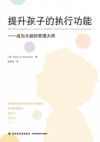 提升孩子的执行功能（万千心理）
