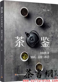 《茶鉴：中国名茶知识、品鉴与茶艺》 - 陈龙主编  蓝彬 李军副主编