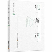 书籍 纯茶道的封面