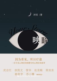 映瞳(万千心理) - 刘昭
