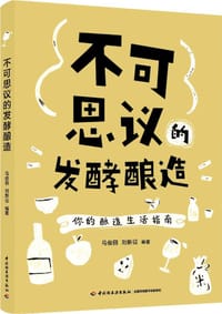 不可思议的发酵酿造 - 马俊丽