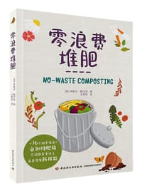 零浪费堆肥