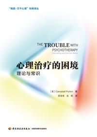 心理治疗的困境（万千心理）