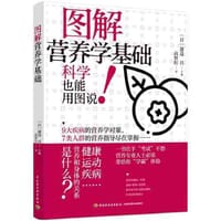 图解营养学基础