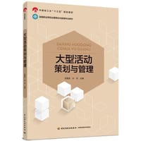 大型活动策划与管理（中国轻工业“十三五”规划教材，高等职业学校会展策划与管理专业教材） - 范智军