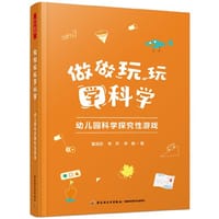 万千教育学前·做做玩玩学科学：幼儿园科学探究性游戏