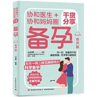 书籍 协和医生+协和妈妈圈干货分享：备孕（有声版）的封面