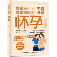 书籍 协和医生+协和妈妈圈干货分享：怀孕（有声版）的封面