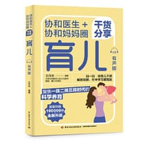 协和医生+协和妈妈圈干货分享：育儿（有声版）