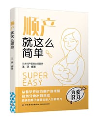顺产就这么简单