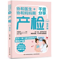 书籍 协和医生+协和妈妈圈干货分享：产检（有声版）的封面