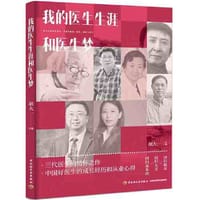 书籍 我的医生生涯和医生梦的封面