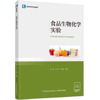 食品生物化学实验（高等学校专业教材）