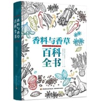 香料与香草百科全书[精装大本]